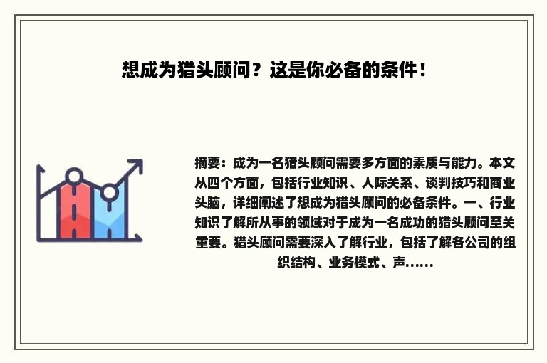 想成为猎头顾问？这是你必备的条件！