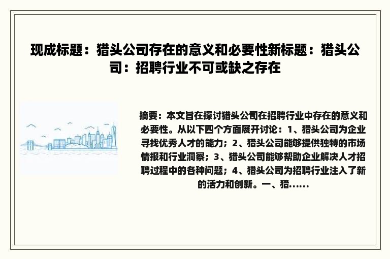 现成标题：猎头公司存在的意义和必要性新标题：猎头公司：招聘行业不可或缺之存在