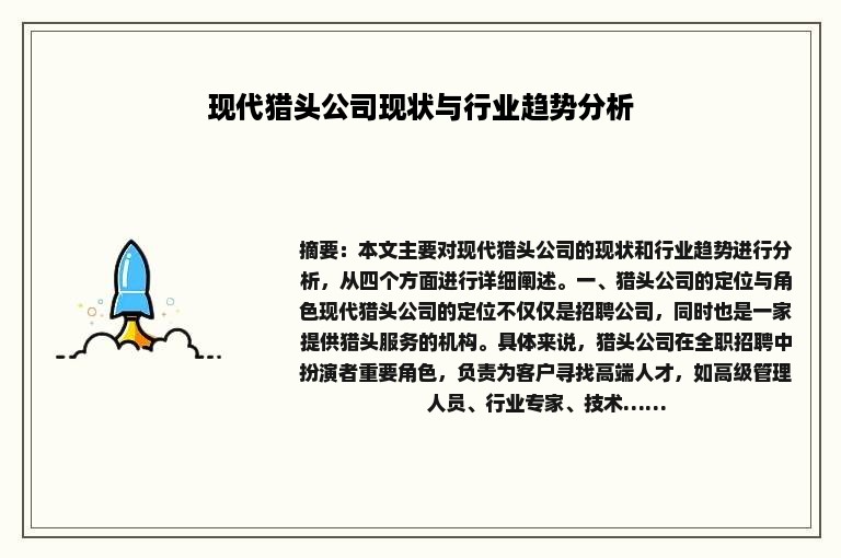 现代猎头公司现状与行业趋势分析