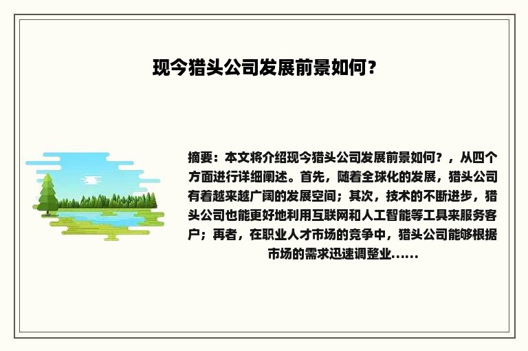 现今猎头公司发展前景如何？