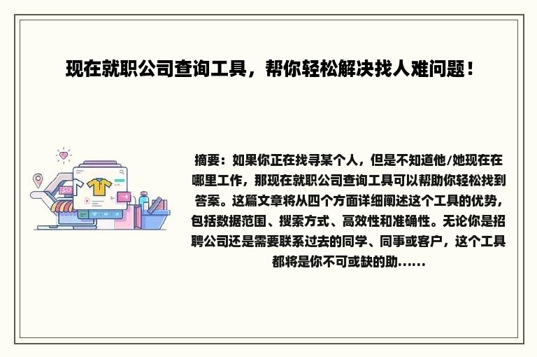 现在就职公司查询工具，帮你轻松解决找人难问题！