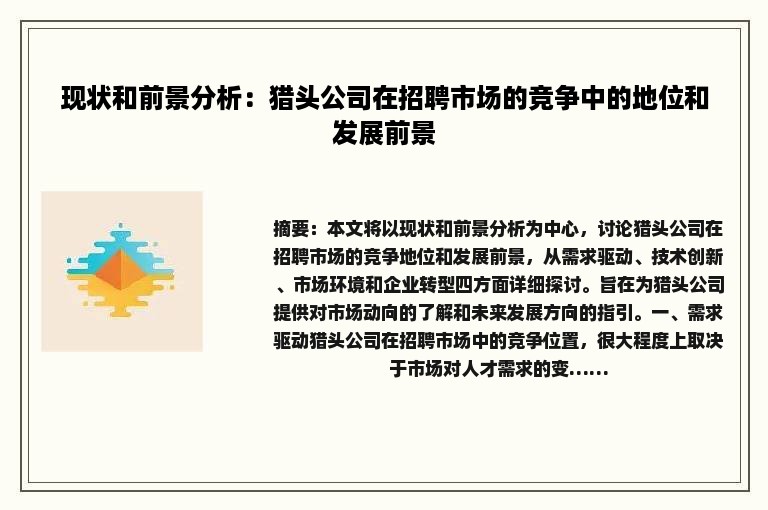 现状和前景分析：猎头公司在招聘市场的竞争中的地位和发展前景