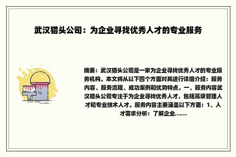武汉猎头公司：为企业寻找优秀人才的专业服务