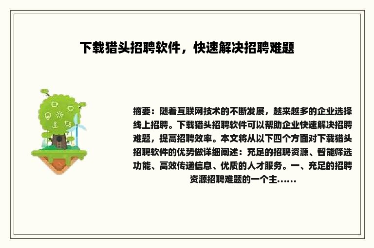下载猎头招聘软件，快速解决招聘难题