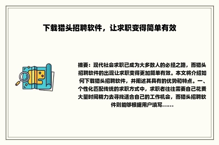 下载猎头招聘软件，让求职变得简单有效