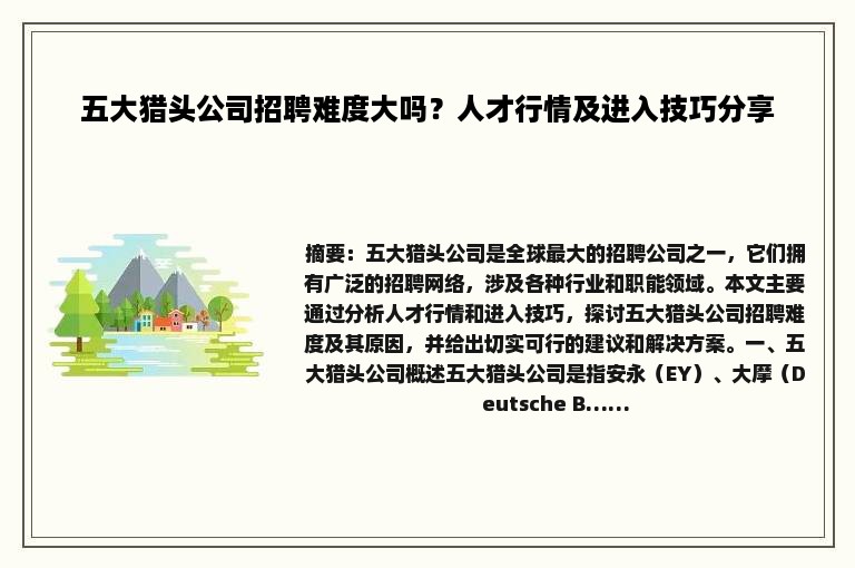 五大猎头公司招聘难度大吗？人才行情及进入技巧分享