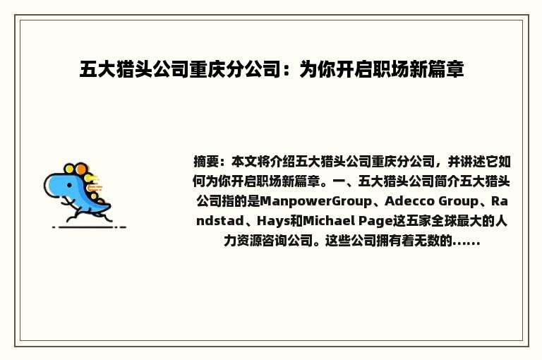 五大猎头公司重庆分公司：为你开启职场新篇章