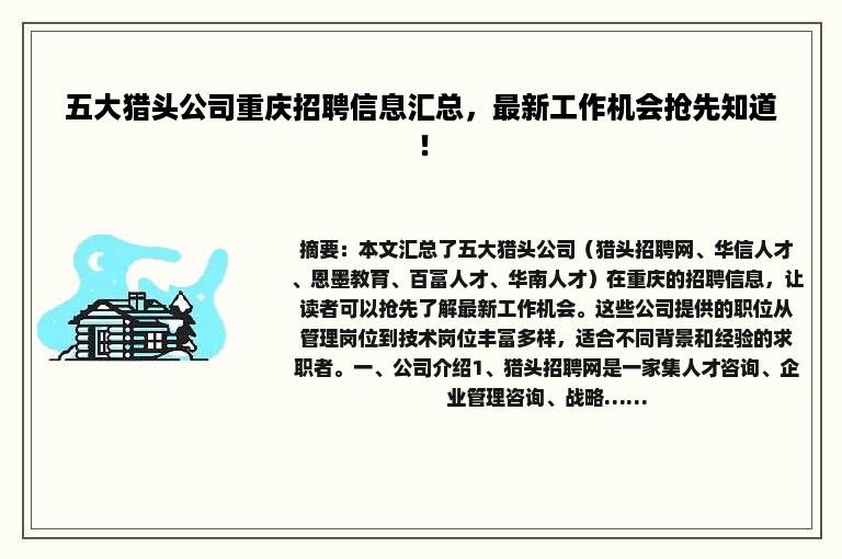 五大猎头公司重庆招聘信息汇总，最新工作机会抢先知道！