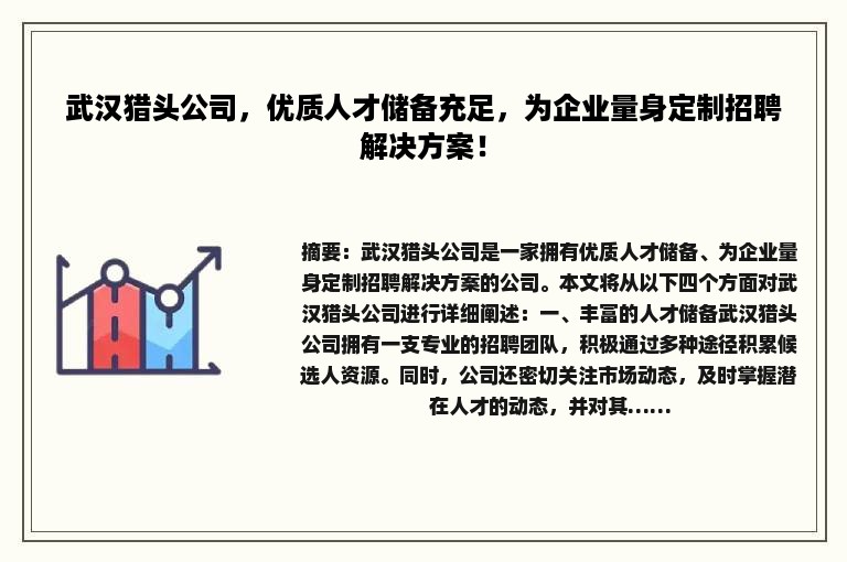 武汉猎头公司，优质人才储备充足，为企业量身定制招聘解决方案！