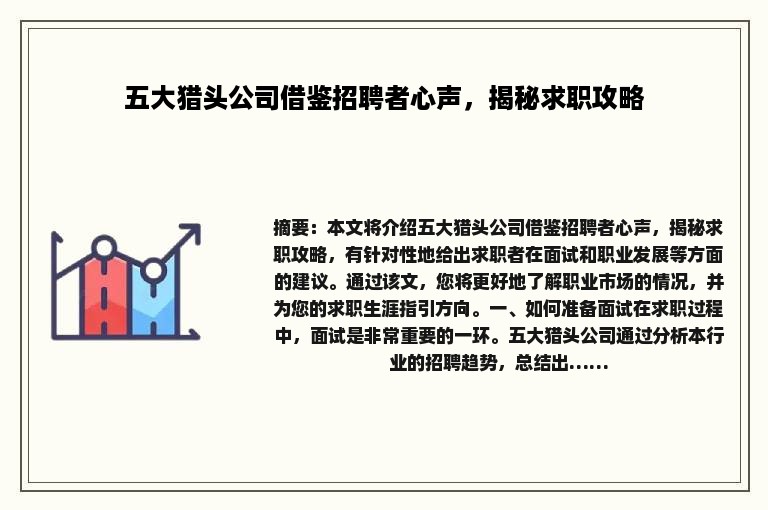 五大猎头公司借鉴招聘者心声，揭秘求职攻略