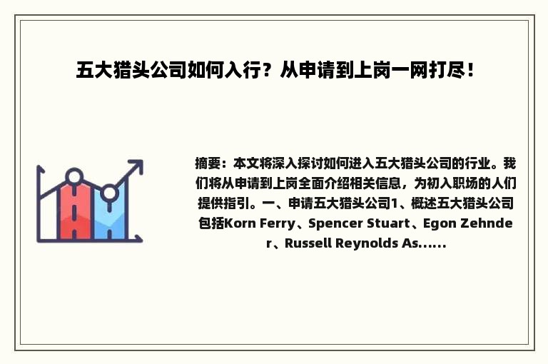 五大猎头公司如何入行？从申请到上岗一网打尽！