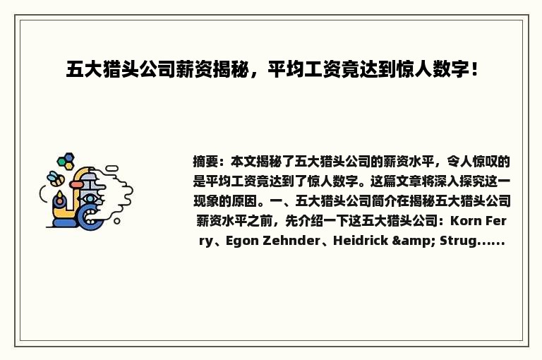 五大猎头公司薪资揭秘，平均工资竟达到惊人数字！