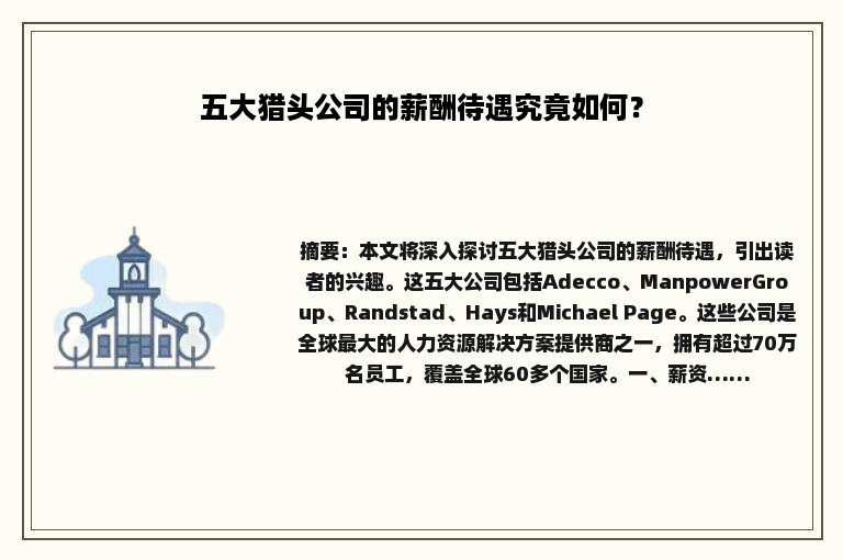 五大猎头公司的薪酬待遇究竟如何？