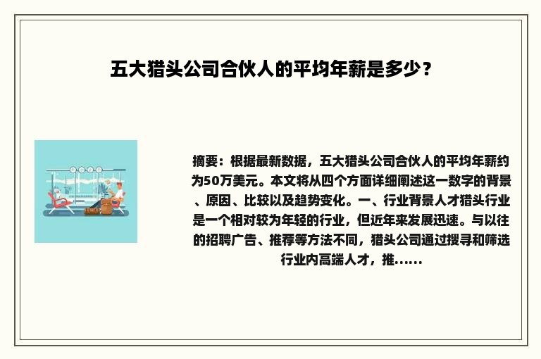 五大猎头公司合伙人的平均年薪是多少？