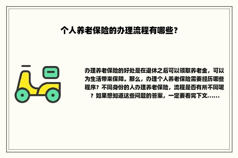 个人养老保险的办理流程有哪些？