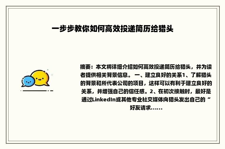 一步步教你如何高效投递简历给猎头