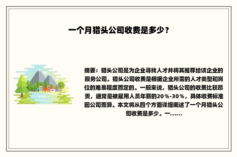 一个月猎头公司收费是多少？