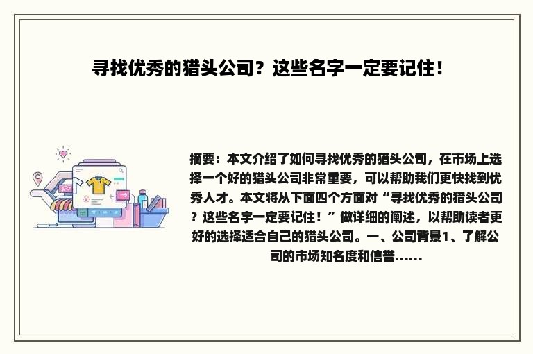 寻找优秀的猎头公司？这些名字一定要记住！