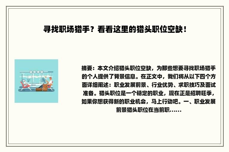 寻找职场猎手？看看这里的猎头职位空缺！