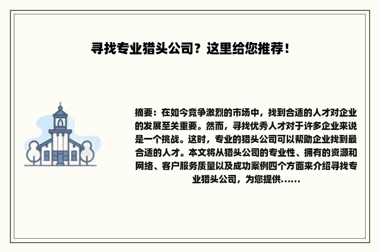 寻找专业猎头公司？这里给您推荐！