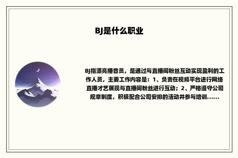 BJ是什么职业 BJ是什么职业