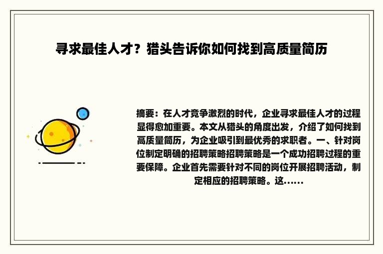 寻求最佳人才？猎头告诉你如何找到高质量简历