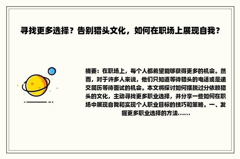 寻找更多选择？告别猎头文化，如何在职场上展现自我？