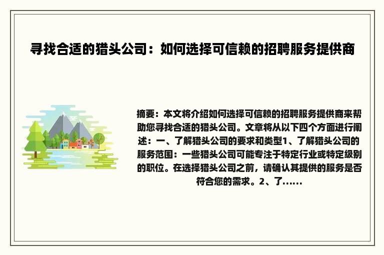 寻找合适的猎头公司：如何选择可信赖的招聘服务提供商