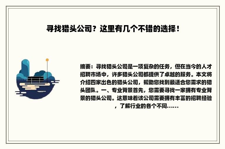寻找猎头公司？这里有几个不错的选择！