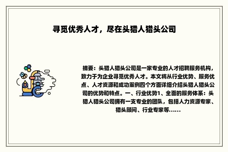 寻觅优秀人才，尽在头猎人猎头公司