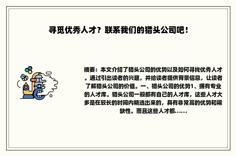 寻觅优秀人才？联系我们的猎头公司吧！