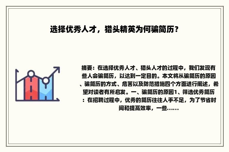 选择优秀人才，猎头精英为何骗简历？