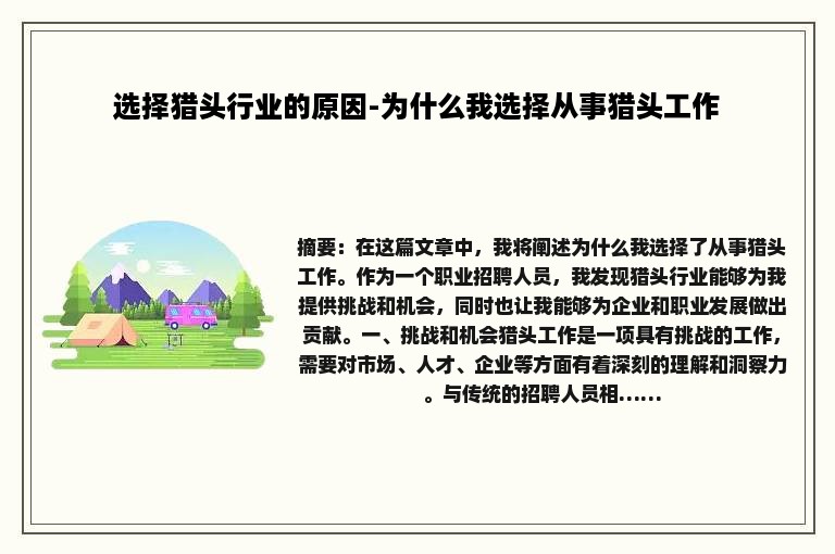 选择猎头行业的原因-为什么我选择从事猎头工作