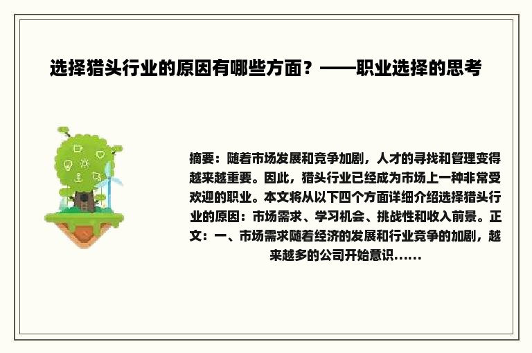选择猎头行业的原因有哪些方面？——职业选择的思考