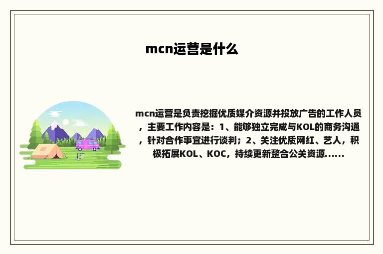 mcn运营是什么