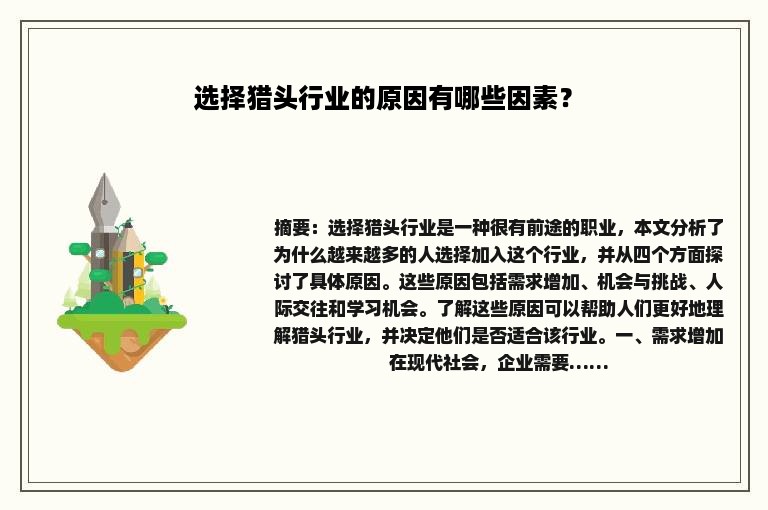 选择猎头行业的原因有哪些因素？