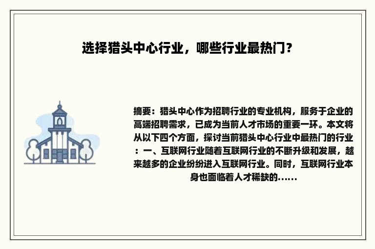 选择猎头中心行业，哪些行业最热门？
