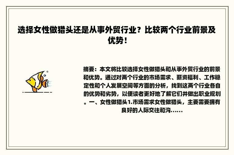 选择女性做猎头还是从事外贸行业？比较两个行业前景及优势！