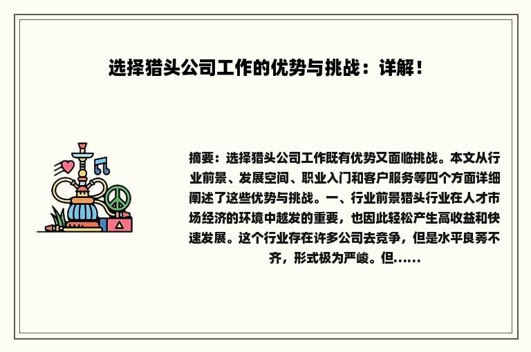 选择猎头公司工作的优势与挑战：详解！