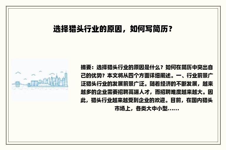 选择猎头行业的原因，如何写简历？