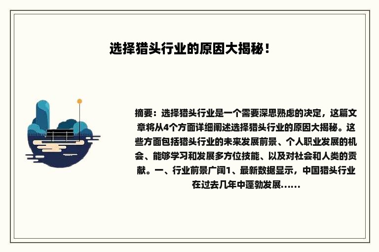 选择猎头行业的原因大揭秘！