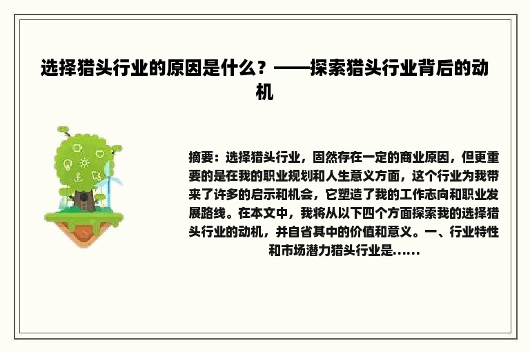 选择猎头行业的原因是什么？——探索猎头行业背后的动机
