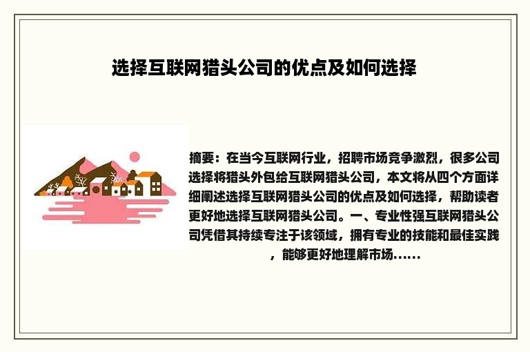 选择互联网猎头公司的优点及如何选择