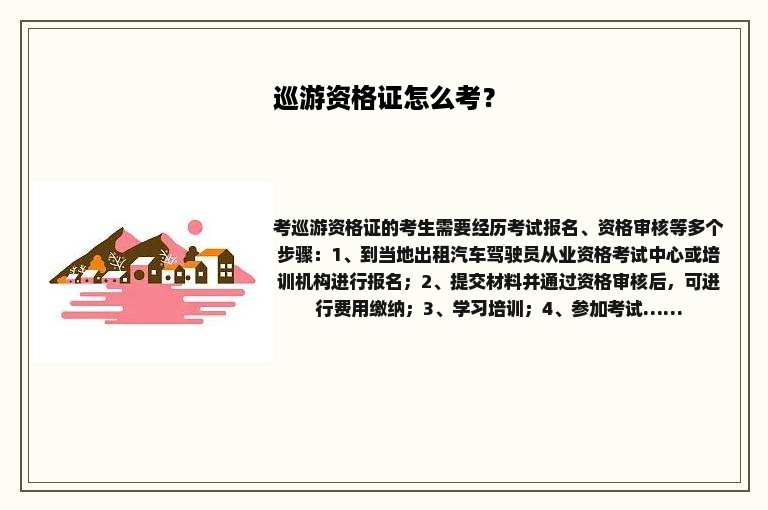 巡游资格证怎么考？