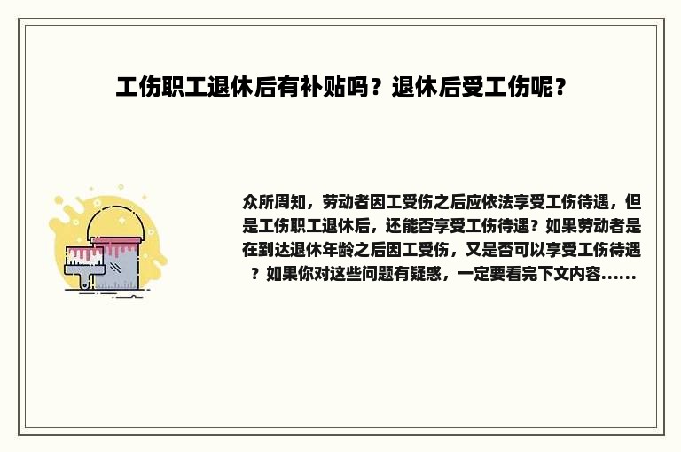 工伤职工退休后有补贴吗？退休后受工伤呢？