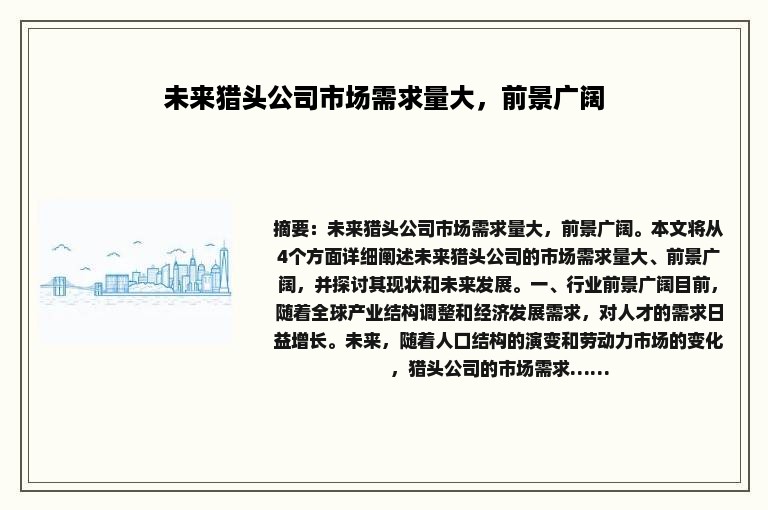 未来猎头公司市场需求量大，前景广阔