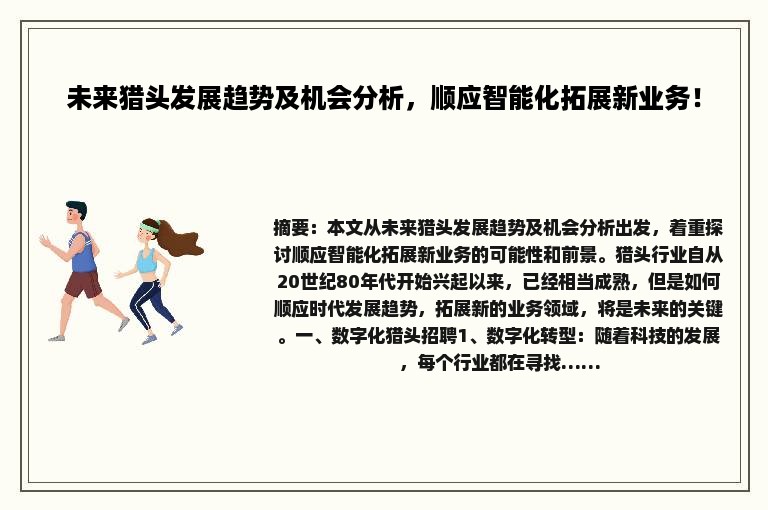 未来猎头发展趋势及机会分析，顺应智能化拓展新业务！