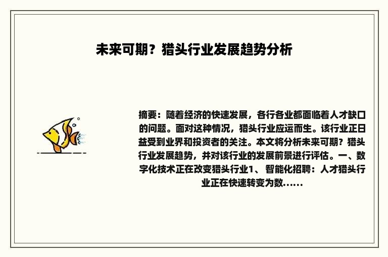 未来可期？猎头行业发展趋势分析