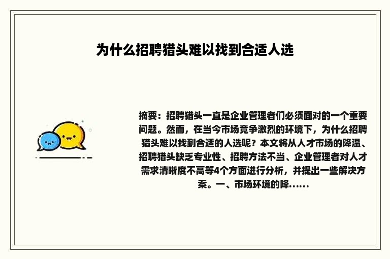 为什么招聘猎头难以找到合适人选