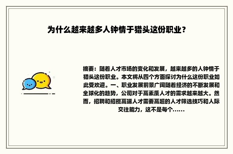 为什么越来越多人钟情于猎头这份职业？